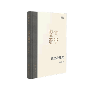 读文心雕龙(精)/王元化著作集