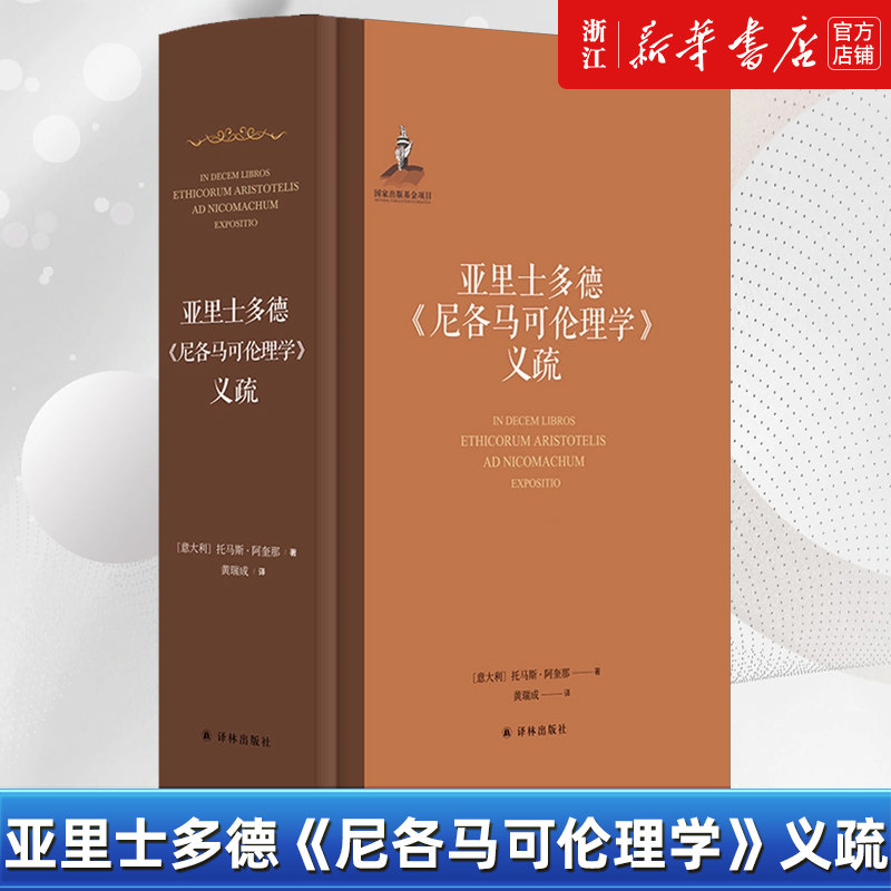 【新华书店旗舰店官网】正版包邮 亚里士多德《尼各马可伦理学》义疏 中文世界首译阿奎那解读亚里士多德伦理学代表作