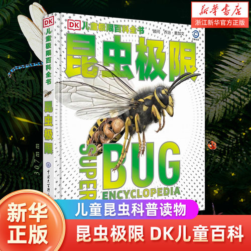 DK儿童极限百科全书 昆虫极限 揭秘不可思议的环境下昆虫世界的生存策略 小学生科学课外书6-12岁儿童青少年读物科普生物动物书籍