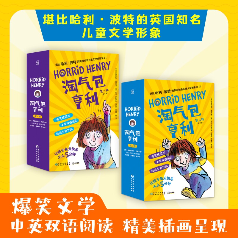 淘气包亨利中英文双语版全14册儿童文学爆笑故事书 有效亲子沟通 更懂熊孩子心理 儿童成长的烦恼小学生三四五六年级课外阅读书籍