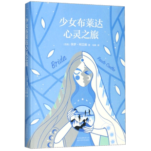 【新华书店旗舰店官网】正版包邮 少女布莱达心灵之旅 保罗·柯艾略 拉美 文学 爱情 牧羊少年奇幻之旅 畅销 自省之作