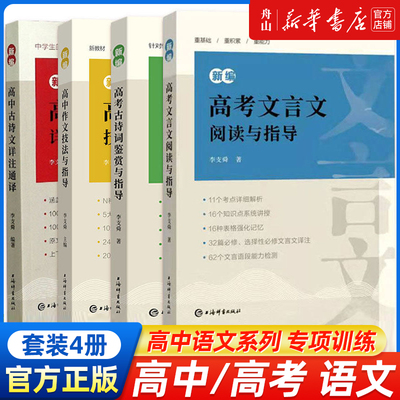 新编高考文言文阅读与指导 古诗词鉴赏 高中古诗文详注通译 语文备考冲刺考点分析试题透视阅读专项训练步步高一高二高三