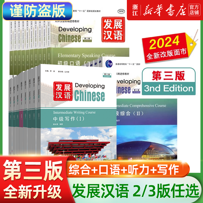 赠答案+教案|发展汉语中级1+2综合+口语+阅读+写作+听力(任选)外国留学生学对外汉语长期进修教材Developing Chinese Intermediate