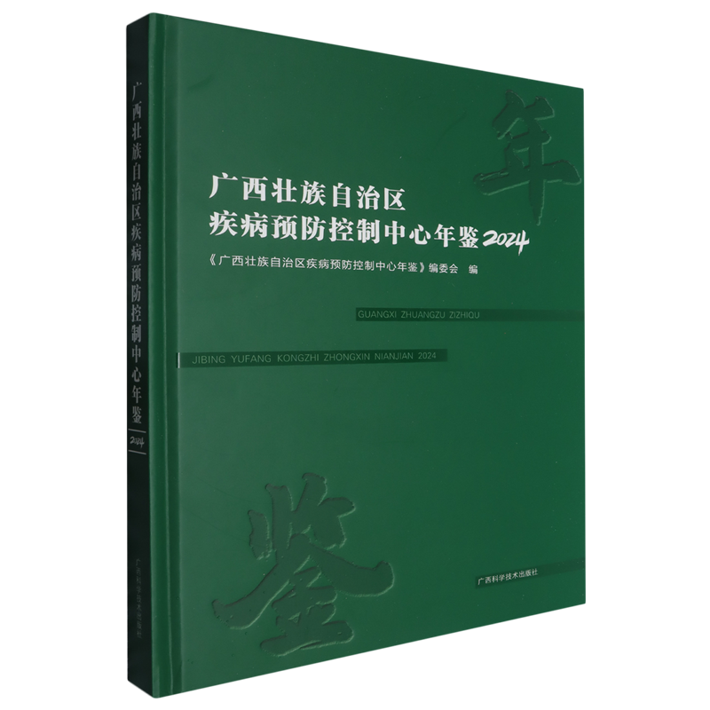 广西壮族自治区疾病预防控制中心年鉴.2024