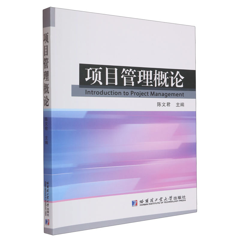 项目管理概论
