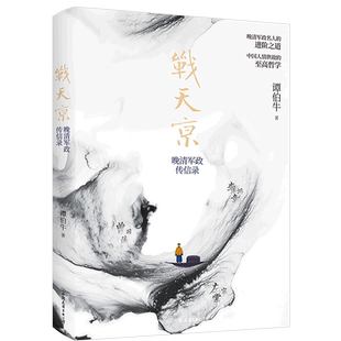 【新华书店旗舰店官网】战天京：晚清军政传信录 谭伯牛著 中国通史社科 中国友谊出版公司 一本关于晚清历史和曾国藩的作品