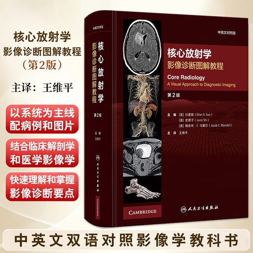 核心放射学 影像诊断图解教程第2版中英对照版超声放射核医学住院医师鉴别诊断住培教材人民卫生出版社影像医学
