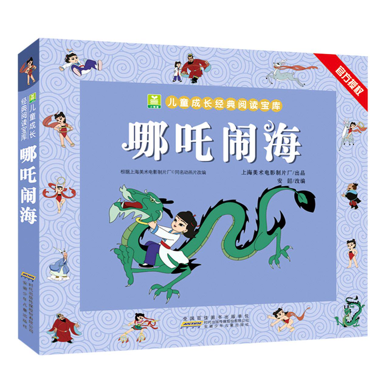 哪吒闹海 小树苗儿童成长经典阅读宝库儿童文学彩图注音版一年级课外书老师经典书目 二三年级哪咤传奇中国古代神话故事正版属于什么档次？