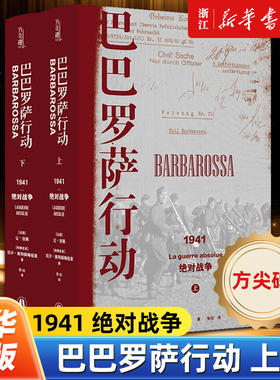 【方尖碑】正版包邮 巴巴罗萨行动：1941,绝对战争 2020年欧洲历史图书奖 讲述二战苏德战争来龙去脉 揭示战后欧洲局势的历史成因