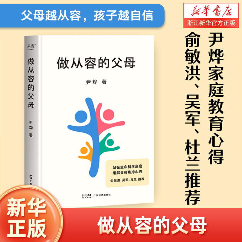 做从容的父母(精)