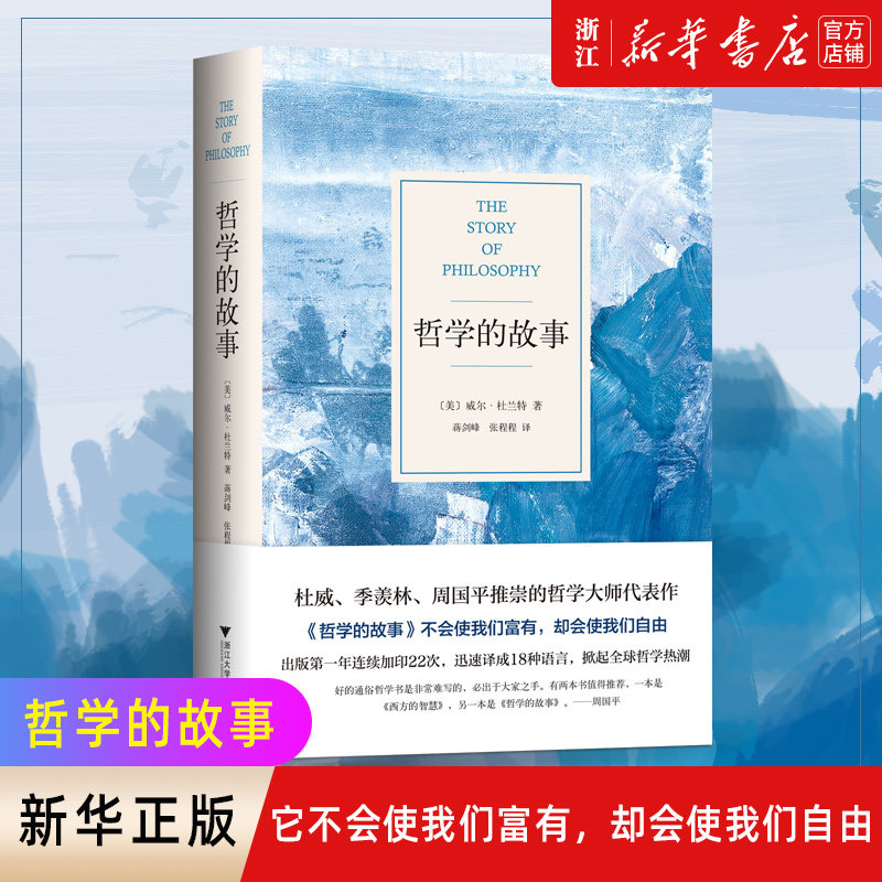 【新华书店旗舰店官网】正版包邮 哲学的故事 精装 威尔·杜兰特 美国 哲学普及 大师经典 畅销 周国平 季羡林 哲学 社科属于什么档次？