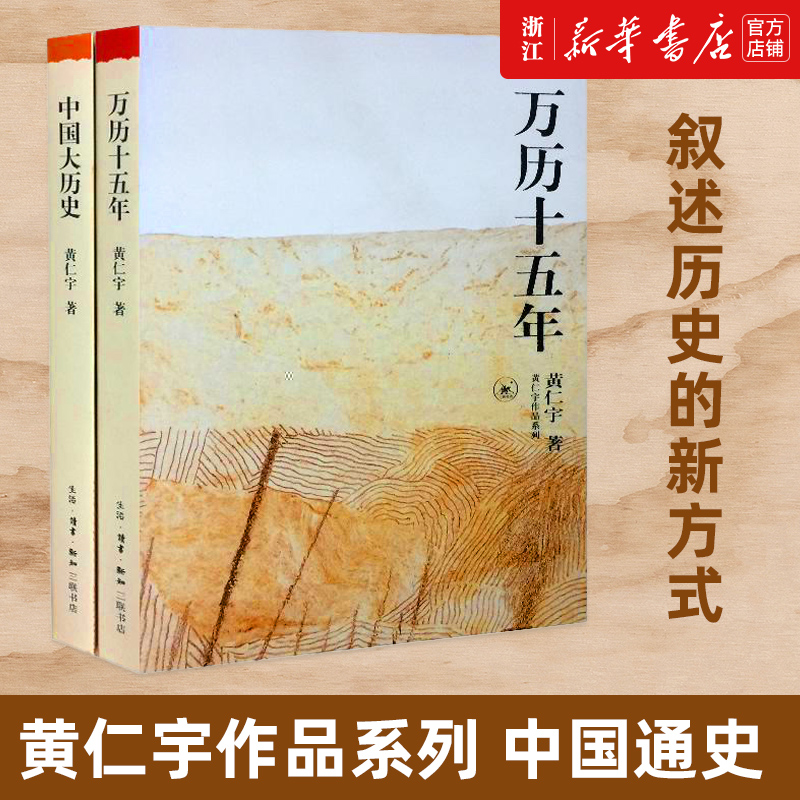 【新华书店旗舰店官网】正版包邮 万历十五年+中国大历史 套装2册黄仁宇作品系列 历史书籍畅销书中国通史 生活.读书.新知三联书店 书籍/杂志/报纸 中国通史 原图主图