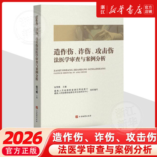 造作伤、诈伤、攻击伤法医学审查与案例分析9787510231551 张雪樵中国检察出版社法律书籍读物