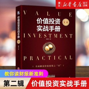 【新华书店旗舰店官网】价值投资实战手册第二辑 唐书房老唐新书唐朝价值投资2 中国经济出版社投资选股估值底层逻辑书籍