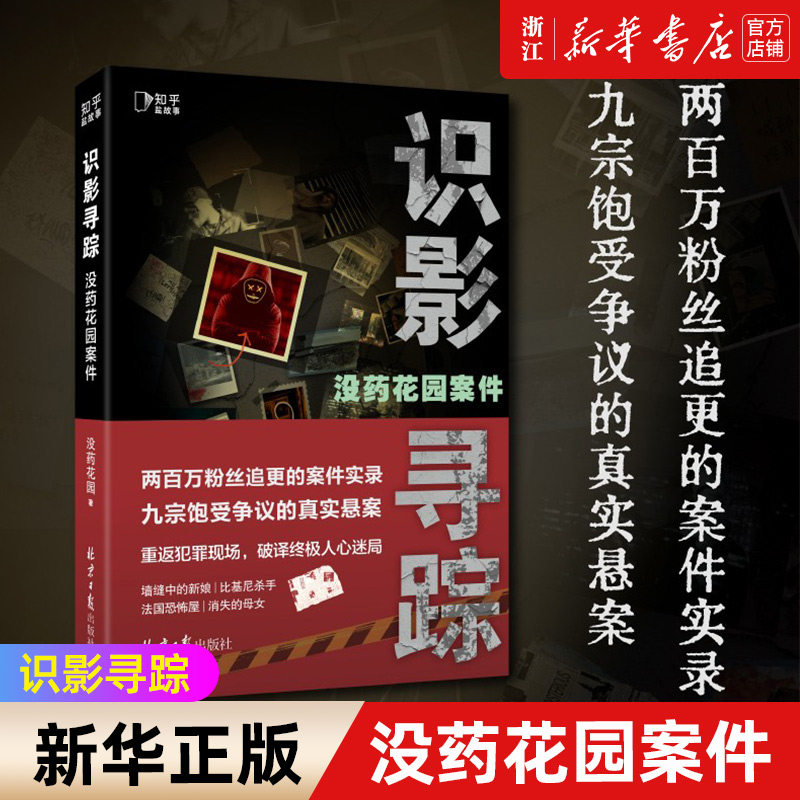 没药花园案件：识影寻踪