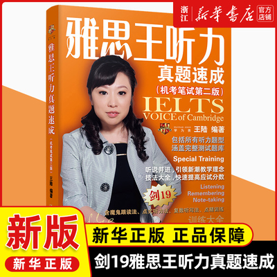 剑19版雅思王听力真题速成机考笔试第二版王陆ielts考试听力题库学习资料书搭王陆语料库807剑桥雅思词汇顾家北写作口语阅读刘洪波