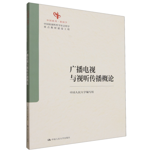 广播电视与视听传播概论