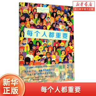 每个人都重要(精)