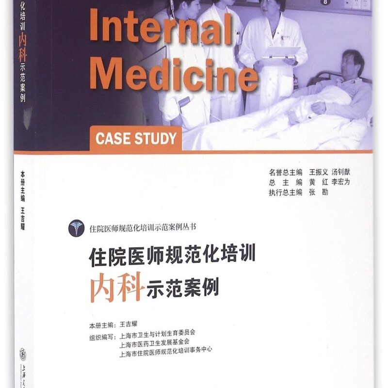 住院医师规范化培训内科示范案例/住院医师规范化培训示范案例丛书