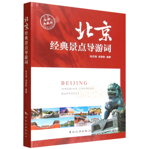 北京经典景点导游词
