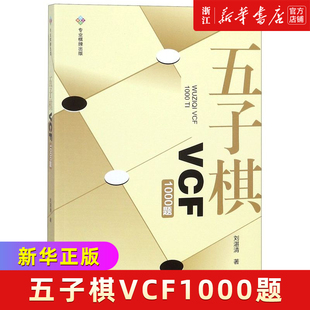 五子棋VCF1000题