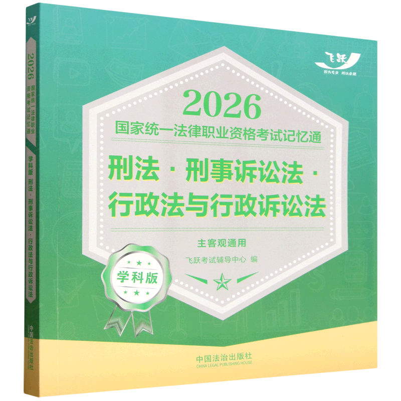 2026国家统一法律职业资格考试记忆通·学科版：刑法·刑事诉讼法·行政法与行政诉讼法主客观通用中国法治出版社