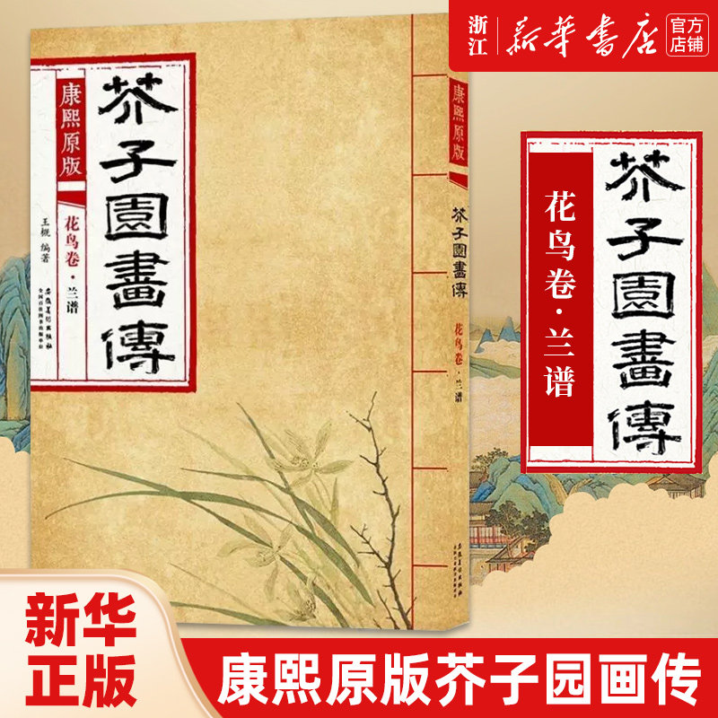 【新华书店旗舰店官网】康熙原版芥子园画传 花鸟卷 兰谱 梅兰竹菊谱花鸟草虫谱花卉山水卷树谱 大学中国画美术教材书绘画册