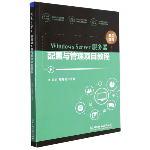 Windows Server服务器配置与管理项目教程