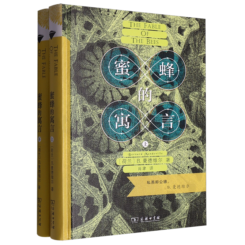 蜜蜂的寓言:或私人的恶德,公众的利益