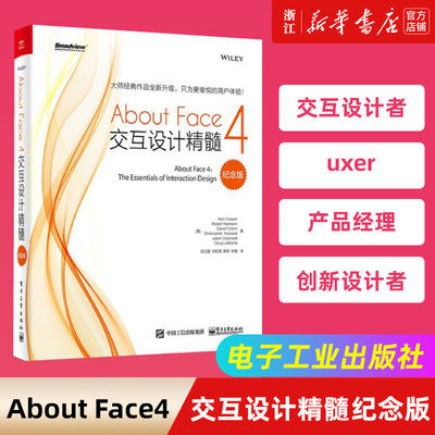 【官方正版】About Face 4：交互设计精髓（纪念版）交互设计先驱之作 热销20年经久不衰 用户界面设计师、项目经理等 电子社