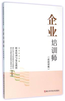 企业培训师(应试训练国家职业资格职业培训与鉴定教程)