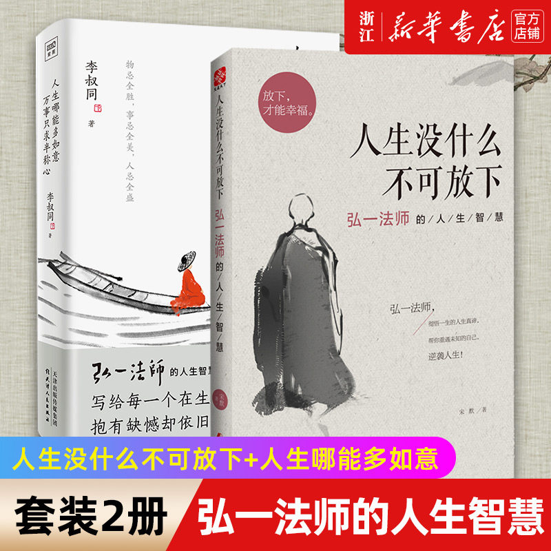 【套装2册】正版包邮 人生没什么不可放下+人生哪能多如意万事只求半称心 弘一法师的人生智慧 李叔同 放下才能幸福自我实现励志书使用感如何?