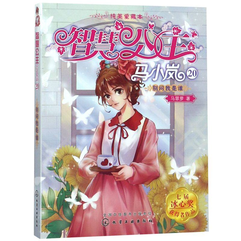 官方正版 智慧公主马小岚纯美爱藏本20 别问我是谁 女孩青春励志校园小说故事书7-14岁小学生课外阅读小学生课外阅读书 儿童文学书