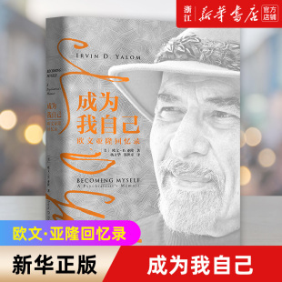 精神分析 新华书店旗舰店官网 心理治疗 母婴关系 孤独 欧文·亚隆回忆录 自由 成为我自己 正版 团体心理学 死亡 存在主义