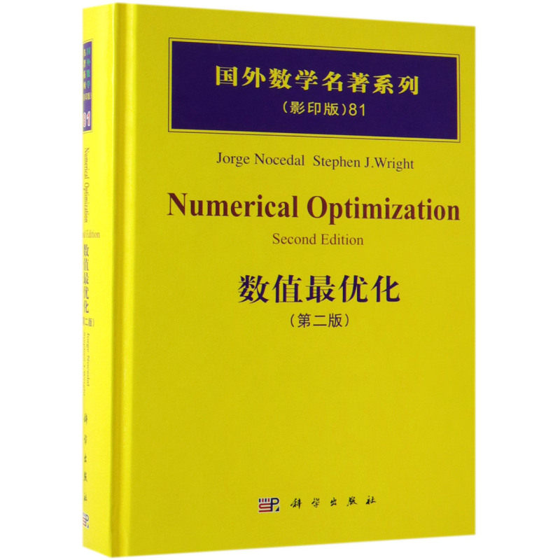 数值最优化(第2版影印版英文版)(精)/国外数学名著系列