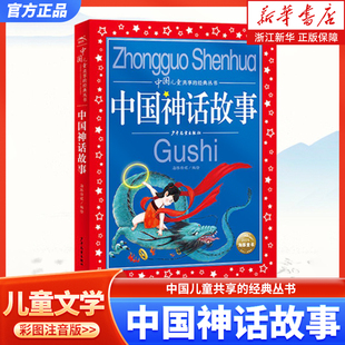 正版 中国神话故事彩图注音版中国儿童共享的经典丛书 6-12周岁儿童早教启蒙亲子阅读宝宝睡前故事书小学生一二三年级课外阅读