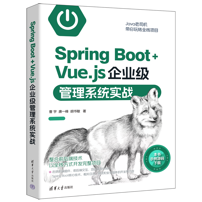 Spring Boot+Vue.js企业级管理系统实战