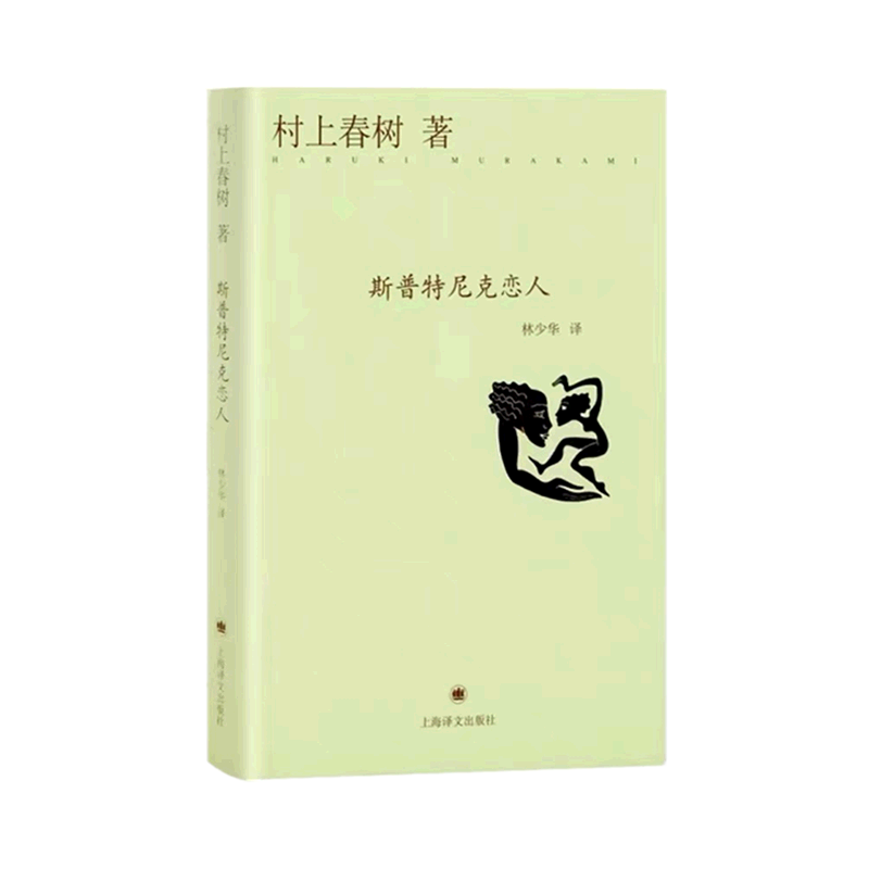 斯普特尼克恋人(精)