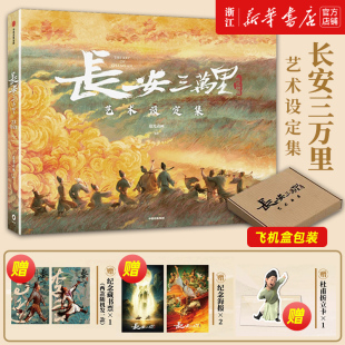 正版【新华书店旗舰店官网】 包邮 长安三万里艺术设定集 艺术 追光动画 编著 电影长安三万里官方艺术设定集周边 中信图书 包邮