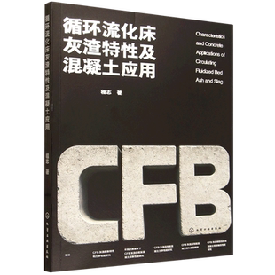 循环流化床灰渣特性及混凝土应用