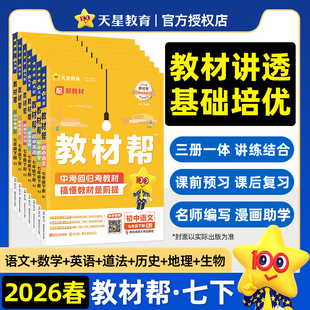 26春/25秋初中教材帮七年级上册下册八九语文数学英语物理化学政治历史地理浙教人教版RJ初一7年级教材同步中学教材全解辅导资料书