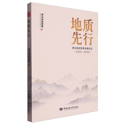 地质先行:湖北省地质局发展纪实.1952-2022