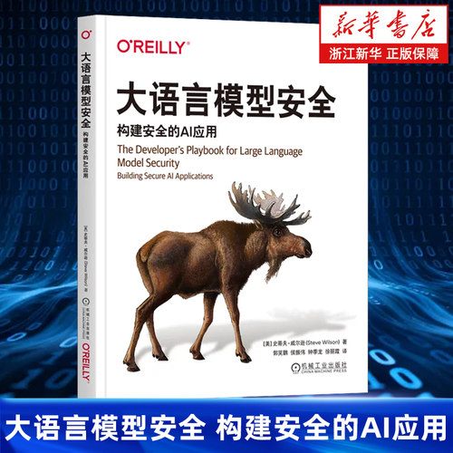 大语言模型安全:构建安全的AI应用 史蒂夫·威尔逊 AI 人工智能 LLM 威胁 信任边界 漏洞 人工智能应用 机械工业出版社
