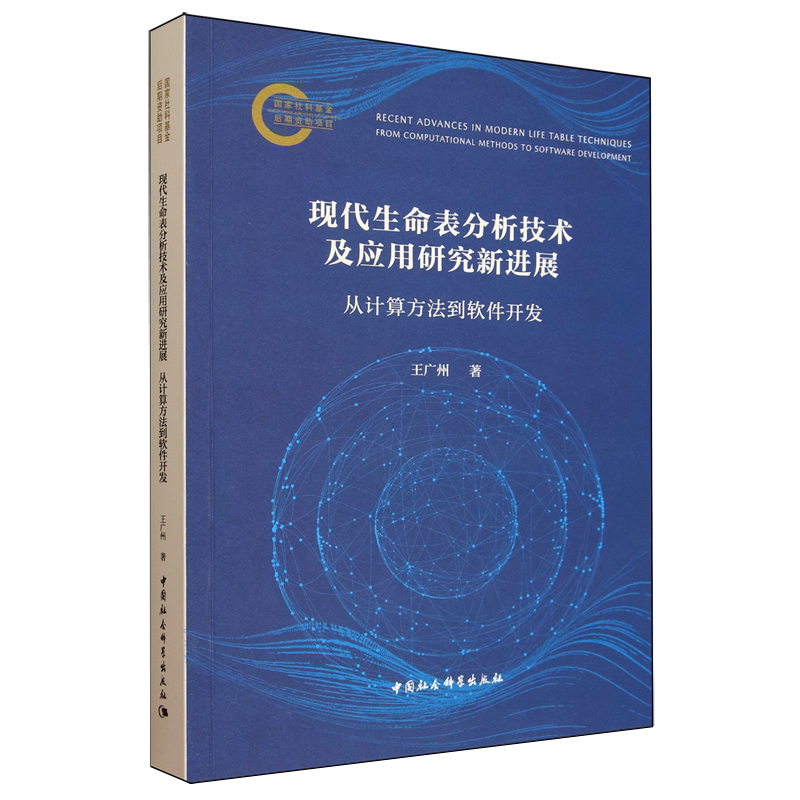 现代生命表分析技术及应用研究新进展:从计算方法到软件开发