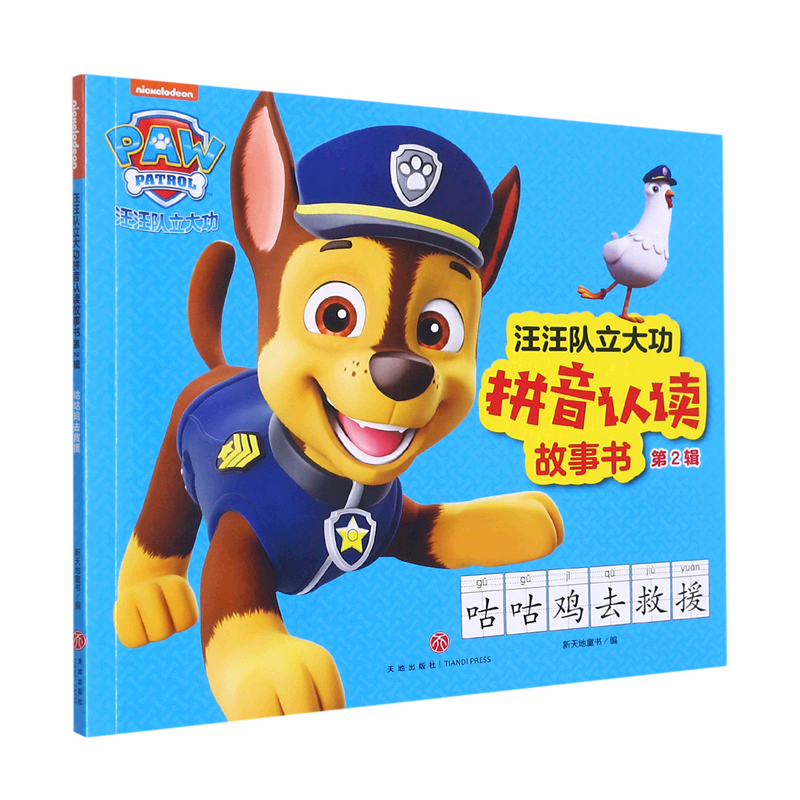 咕咕鸡去救援/汪汪队立大功拼音认读故事书