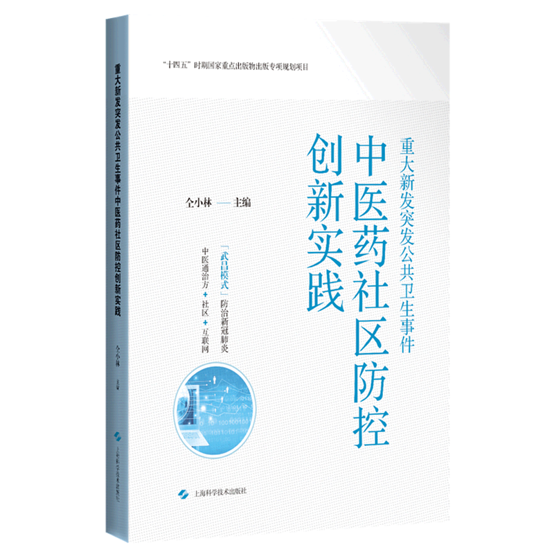 重大新发突发公共卫生事件中医药社区防控创新实践