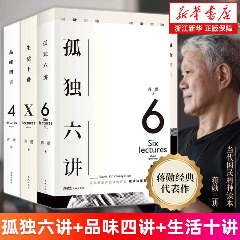 【套装3册】蒋勋三讲 孤独六讲 品味四讲 生活十讲 文化研究 散文随笔 林青霞 三毛推荐的美学大师图片