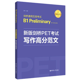 【新华书店旗舰店官网】新版剑桥PET考试.写作高分范文.剑桥通用五级考试B1.Preliminary for Schools 金利主编 华东理工