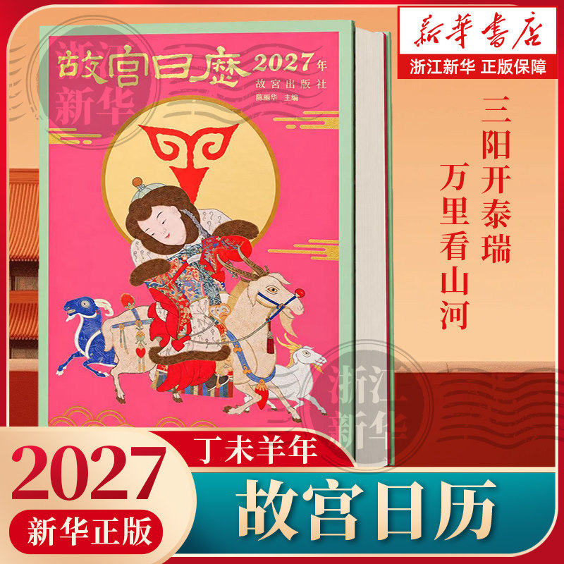 任选】故宫日历2027 生肖版+书画版 三阳开泰瑞万里看山河 羊年新款日历 2027年日历台历老黄历日程本桌面摆件新年礼物正版书籍