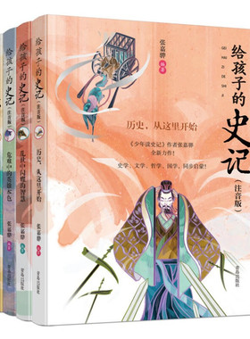 给孩子的史记系列全套4册 注音版 历史从这里开始 危难中的英雄本色 乱世中闪耀的智慧 小学生一二三年级课外阅读书籍带拼音的书